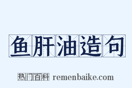 鱼肝油造句是什么意思的图片
